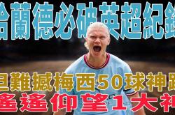 开云体育中国-阿根廷轻取智利，哈兰德打破历史纪录