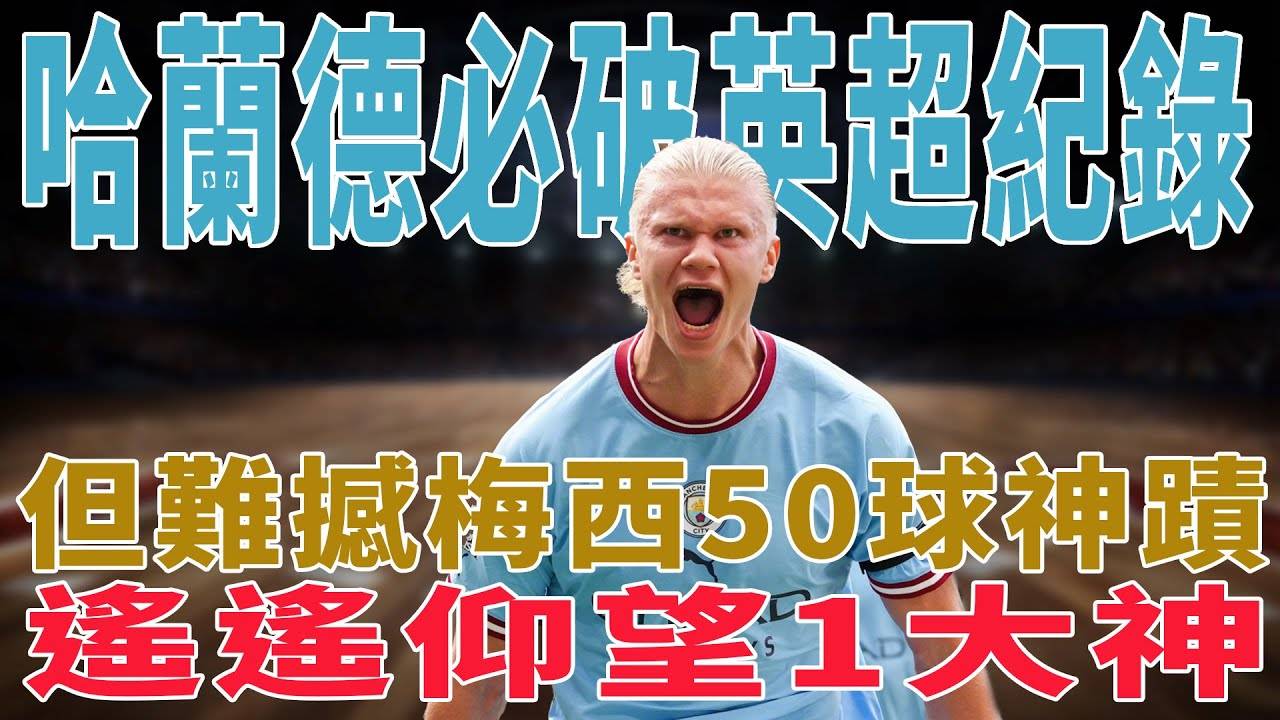 阿根廷轻取智利，哈兰德打破历史纪录